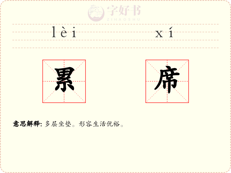 累席
