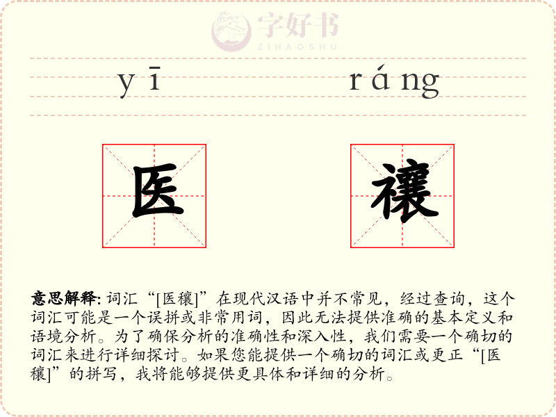 医禳
