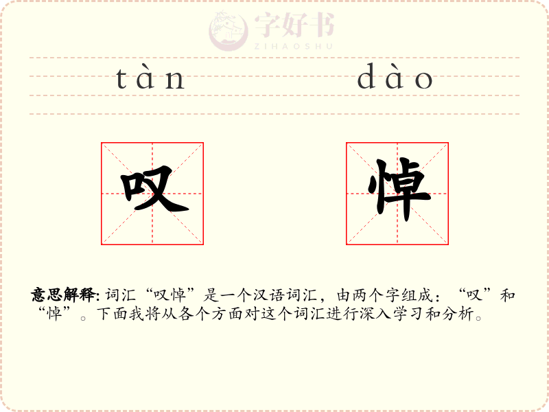 叹悼