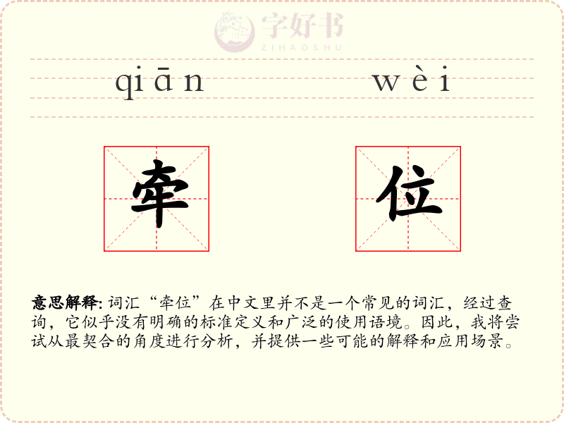 牵位