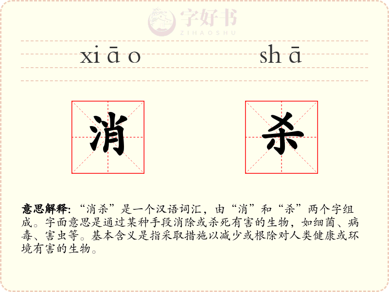 消杀