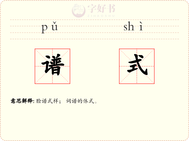 谱式