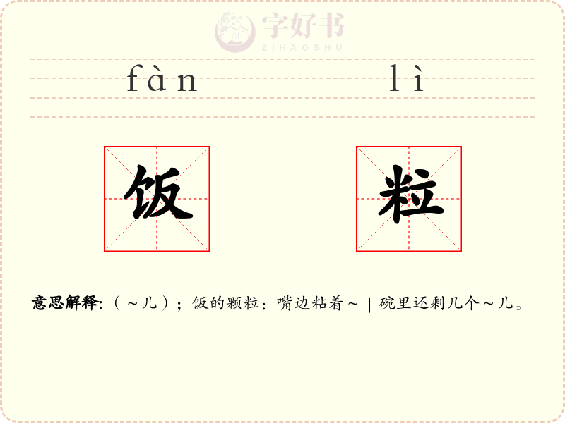 饭粒
