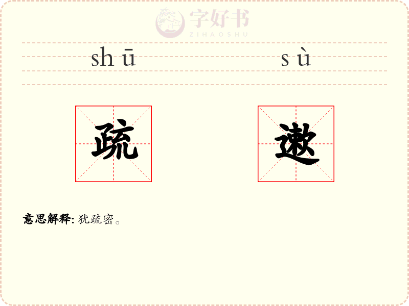 疏遬