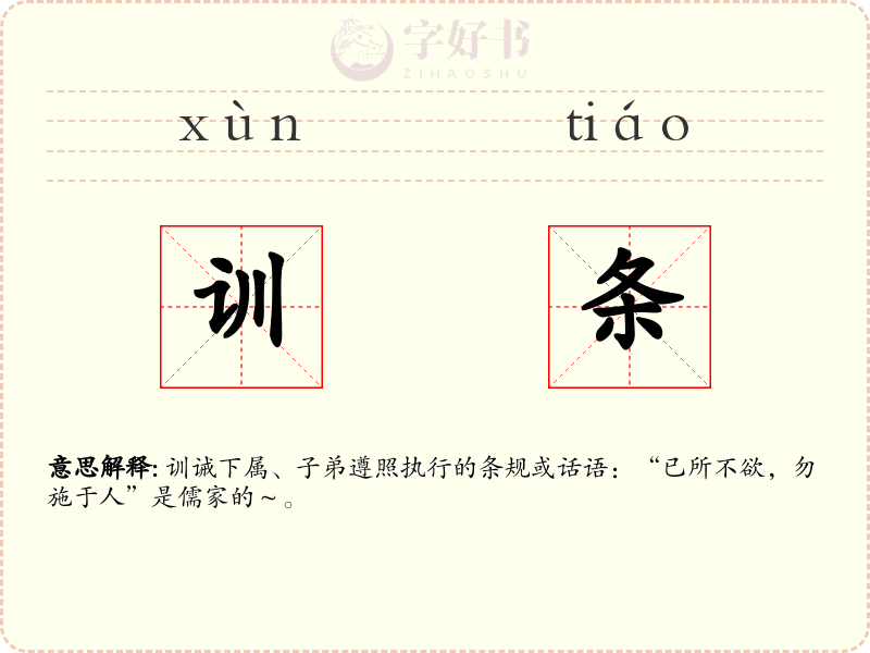 训条