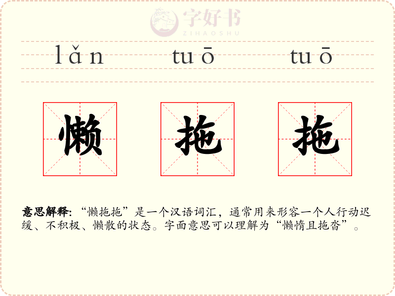 懒拖拖
