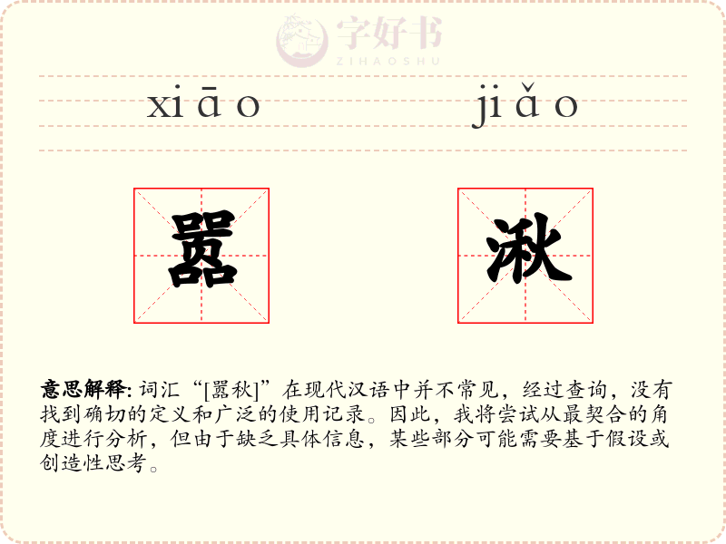 嚣湫