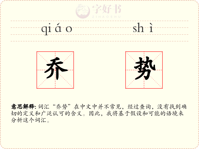 乔势