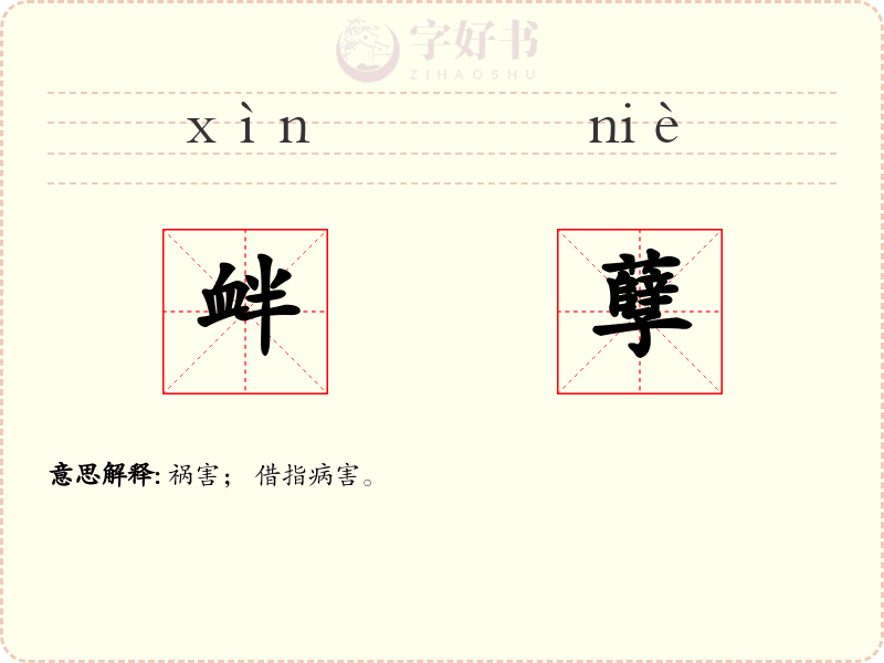 衅孽