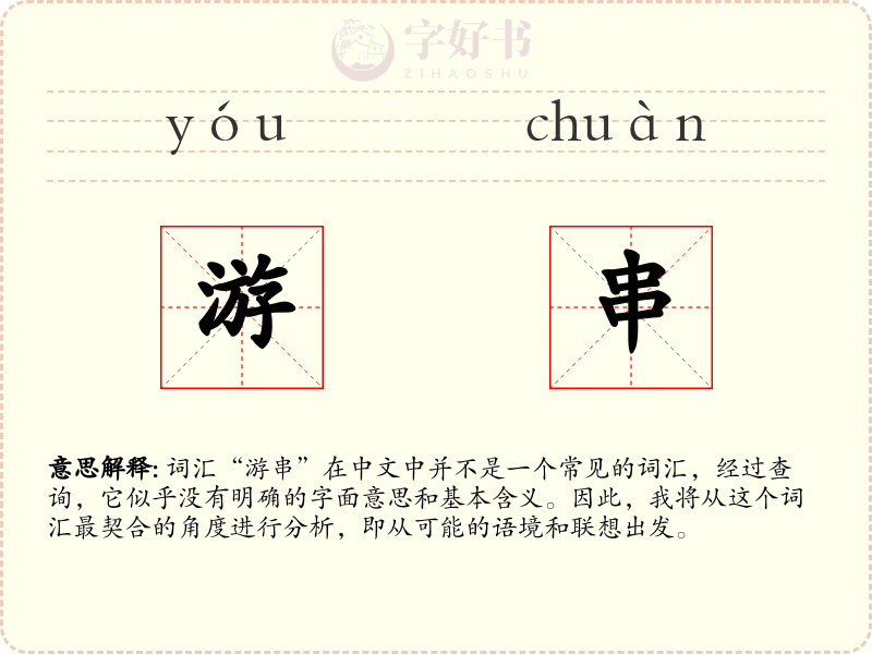 游串