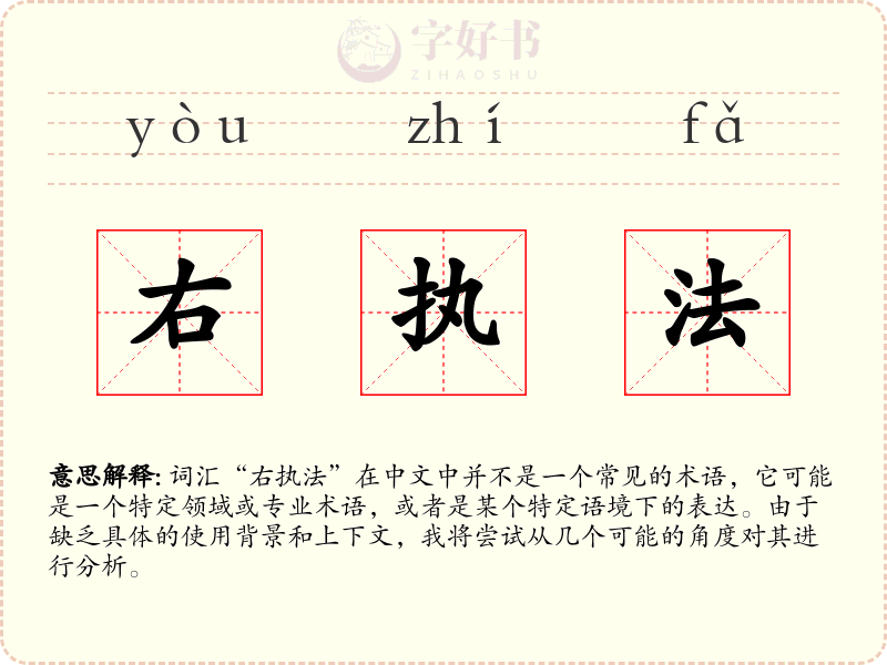 右执法