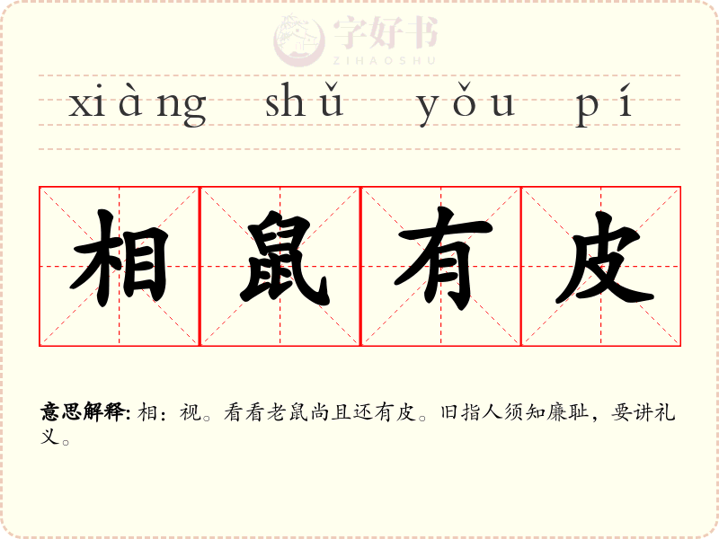 相鼠有皮