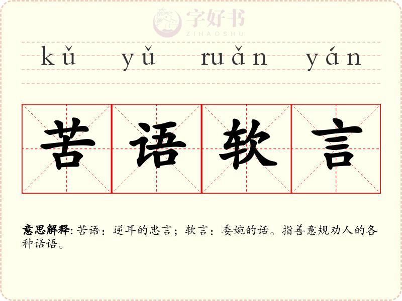 苦语软言