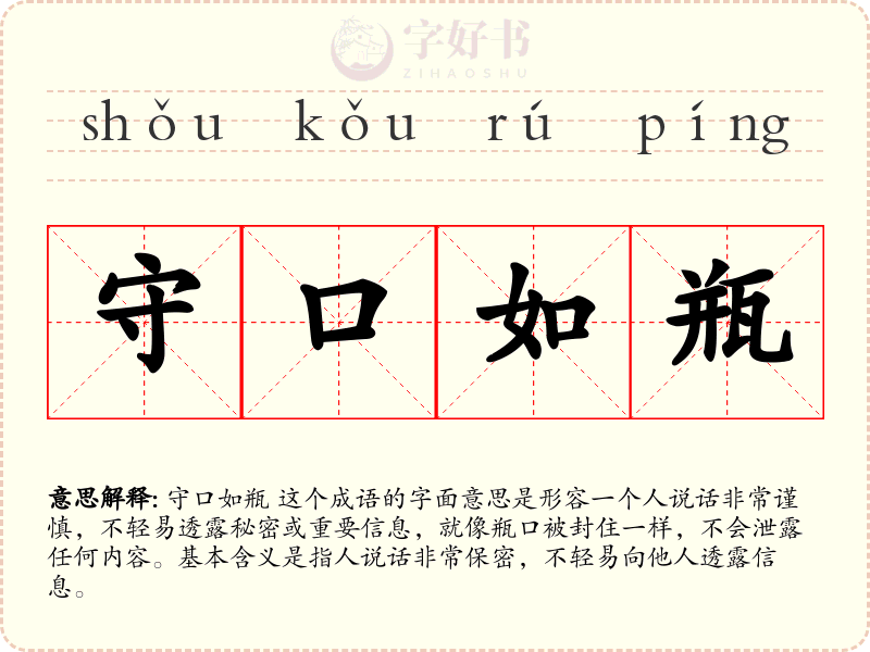 守口如瓶