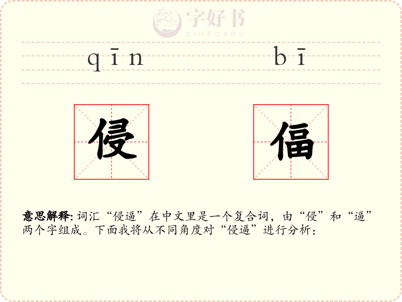 侵偪