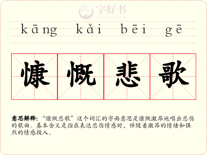 慷慨悲歌