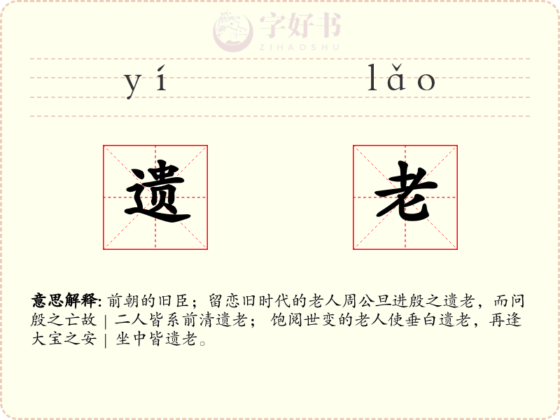 遗老