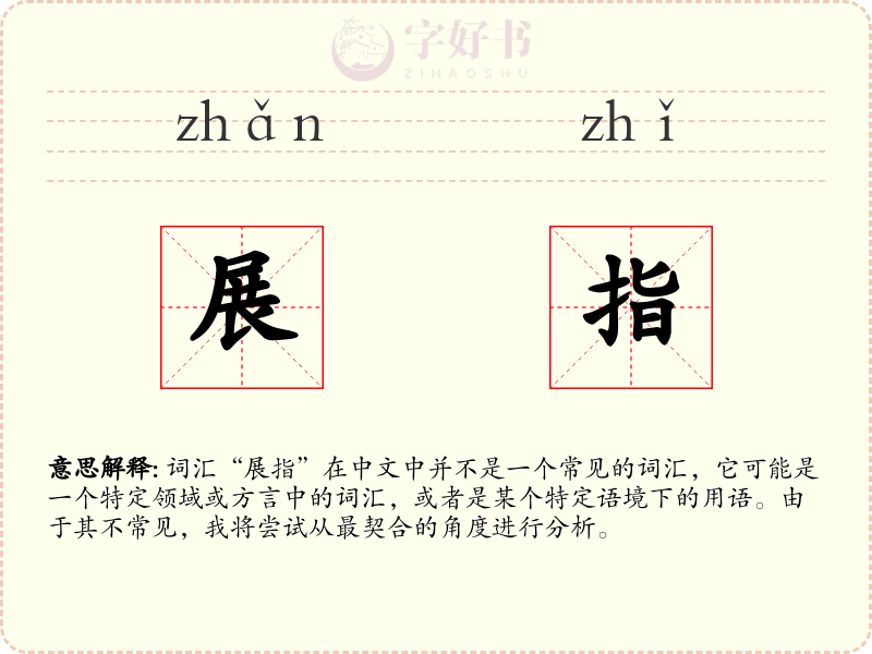 展指