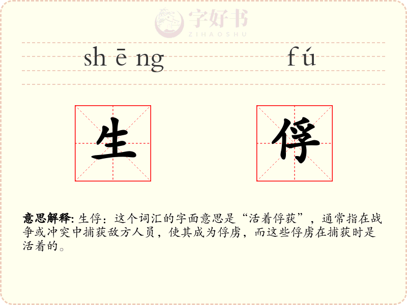 生俘