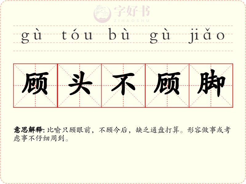 顾头不顾脚
