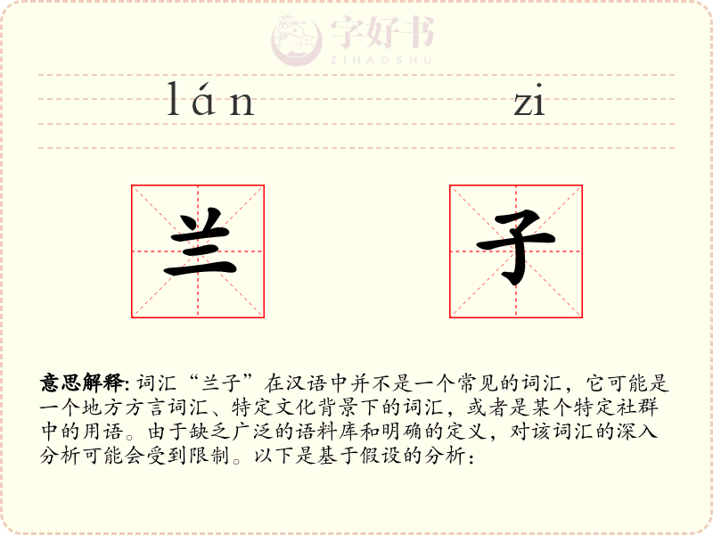兰子
