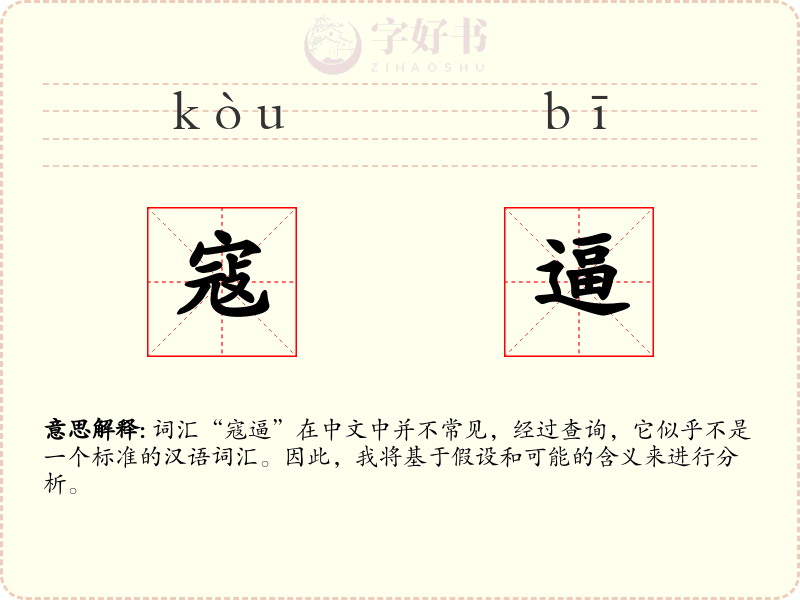 寇逼