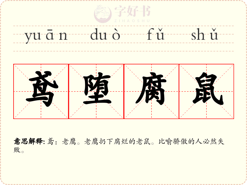 鸢堕腐鼠