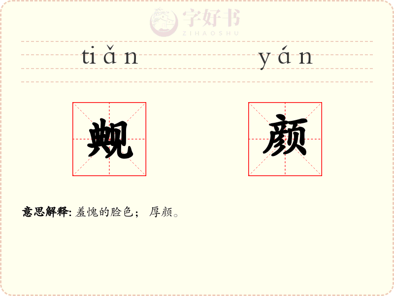 觍颜