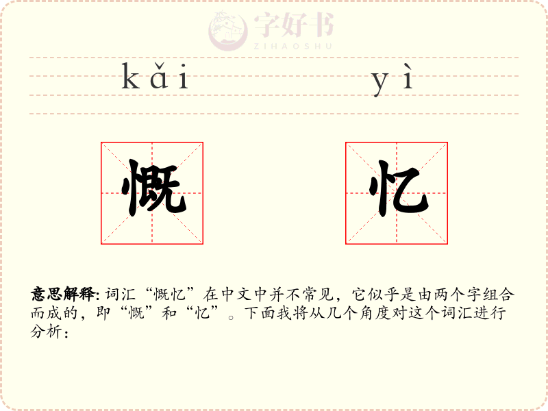 慨忆
