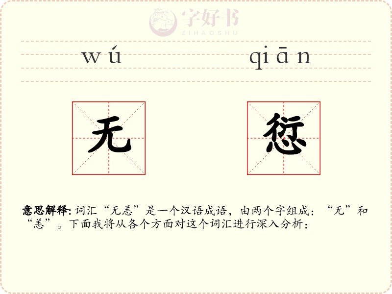 无愆
