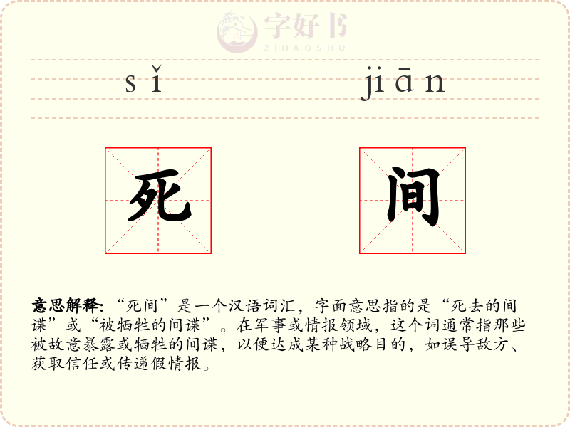 死间