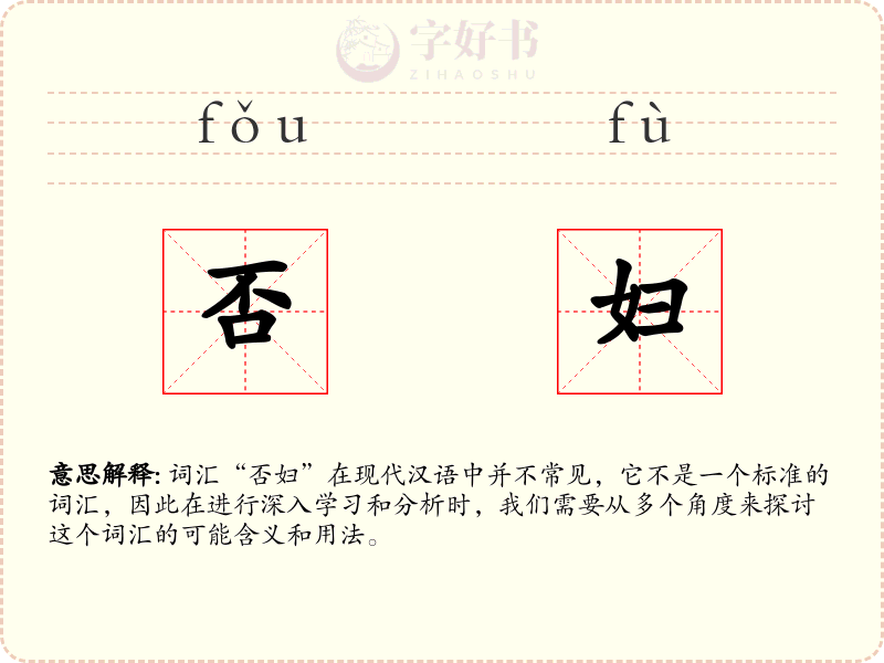 否妇
