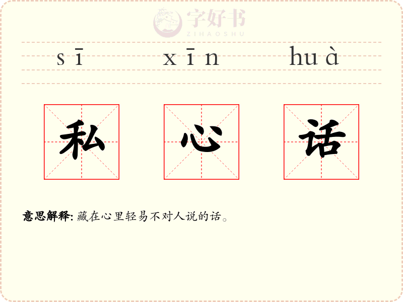 私心话