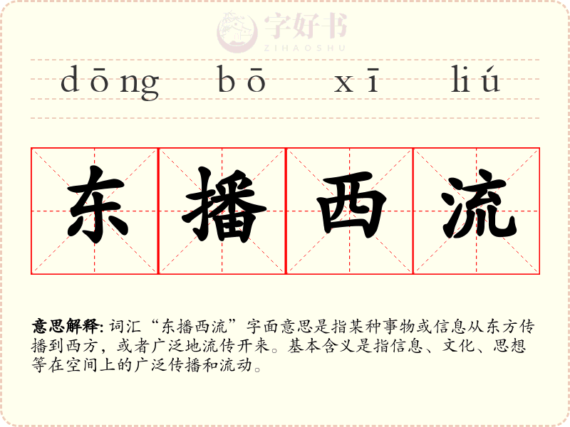 东播西流