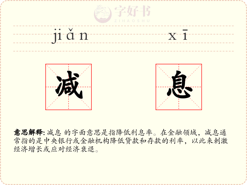减息
