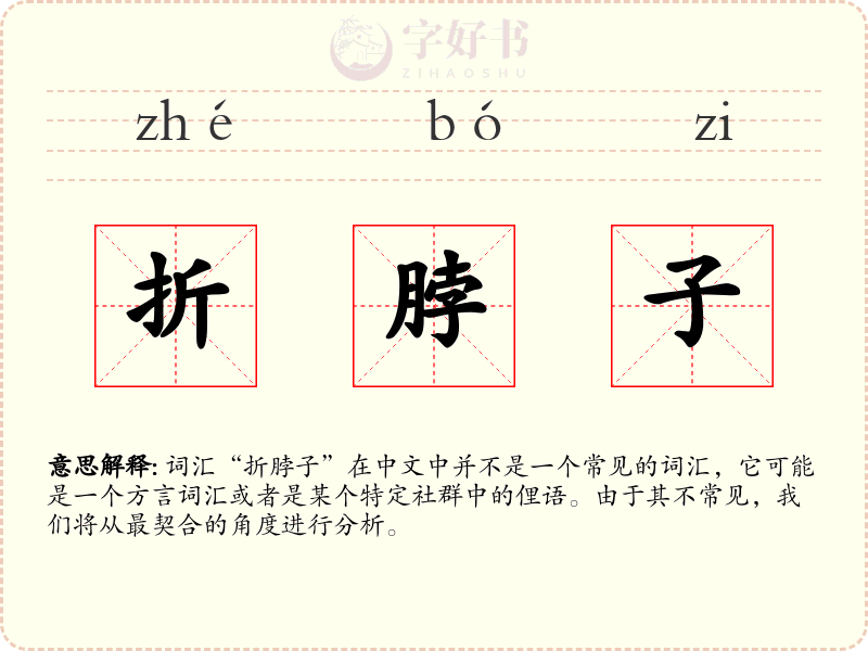 折脖子