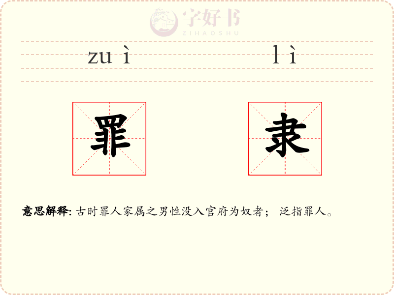 罪隶