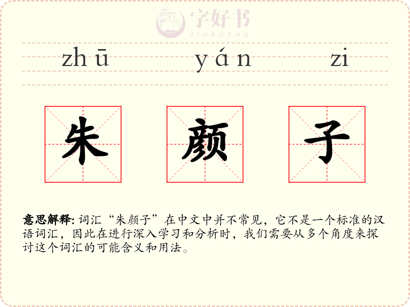 朱颜子