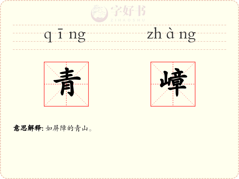 青嶂