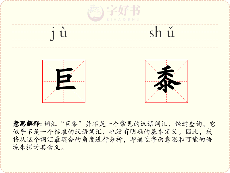 巨黍
