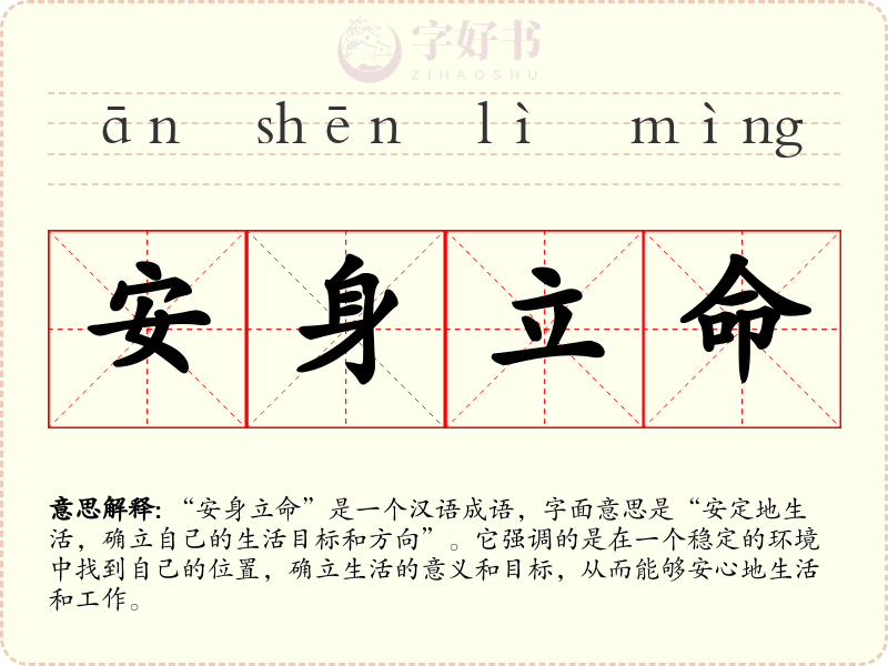 安身立命