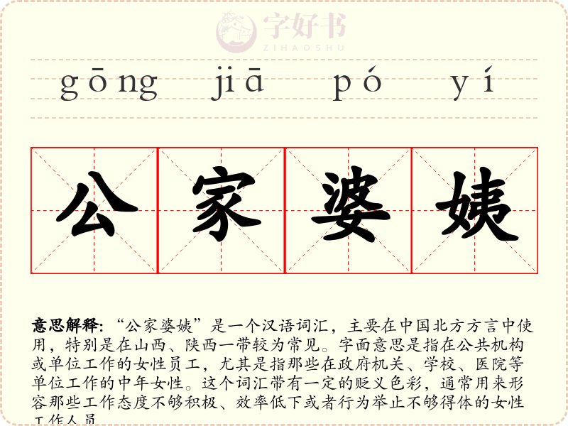 公家婆姨