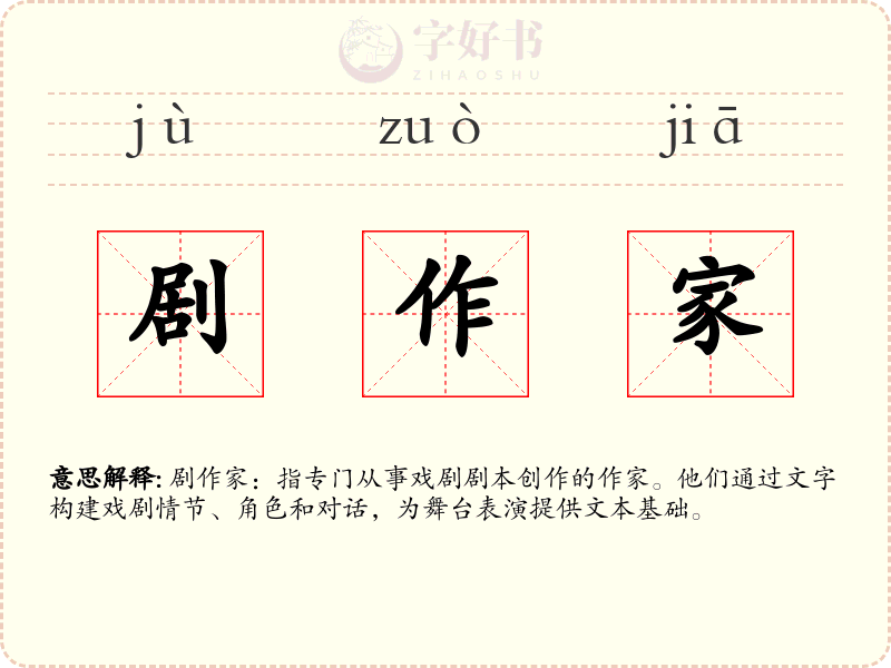 剧作家