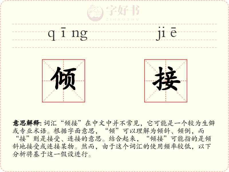 倾接