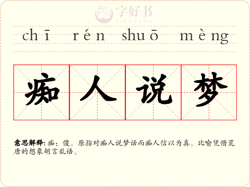 痴人说梦