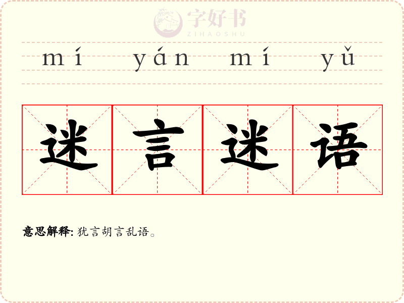 迷言迷语