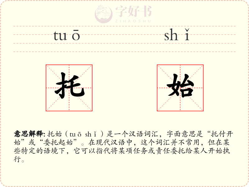 托始