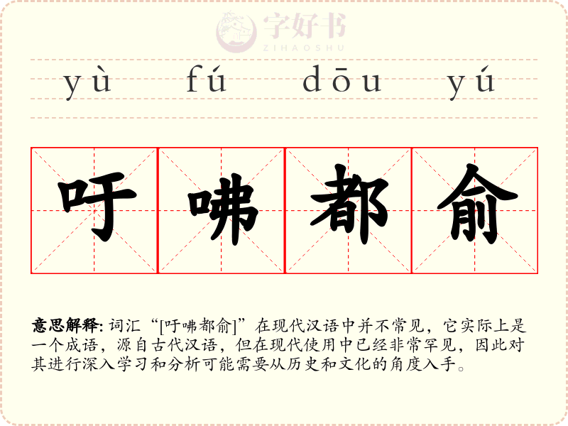吁咈都俞
