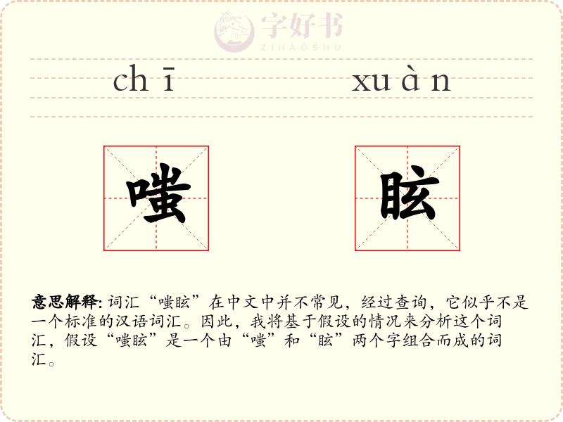 嗤眩