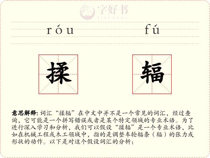 揉辐